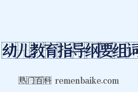 幼儿教育指导纲要组词是什么意思的图片